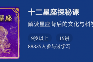 十二星座探秘课，解读星座背后的文化与科学