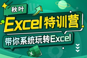 秋叶 Excel数据处理训练营