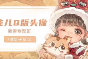 佳儿新春Q版头像专题班2022年2月【画质高清有笔刷】