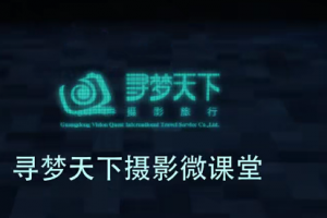 玩转手机！快速掌握手机摄影、后期与视频剪辑