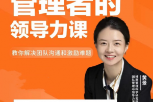 黄景：管理者的领导力课