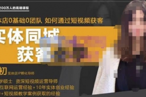 婉初老师·实体店短视频运营获客
