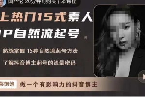 酸菜饱饱·上热门15式素人IP自然流起号