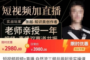 张越·短视频+直播，自然流三频共振起号实操课