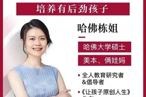 哈佛栋姐学习方法-培养有后劲的孩子