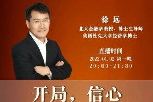 徐远直播《开局，信心 – -2023年经济与市场展望》