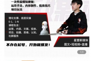 星壹短视频系统课，一次性搞懂短视频