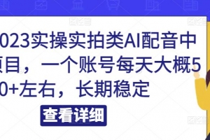 小淘2023实操实拍类Al配音中视频项目，一个账号每天大概50+左右，长期稳定