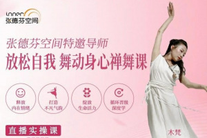 木梵 放松自我 舞动身心 禅舞课 脉轮禅修7脉轮能量平衡