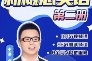 卢根新概念英语第二册