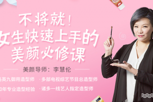 李慧伦：不将就！女生快速上手的美颜必修课