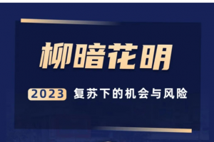 秦小明·柳暗花明-2023复苏下的机会与风险