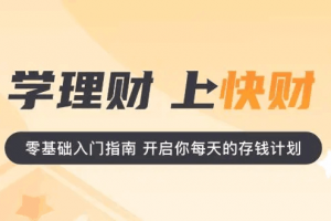 【快财商学院】基金投资训练营