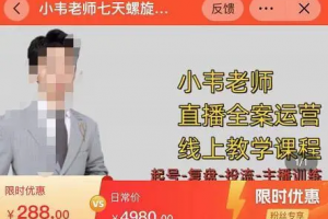 小韦老师7天螺旋直播带货运营教学细节版，7天螺旋正价自然流起号