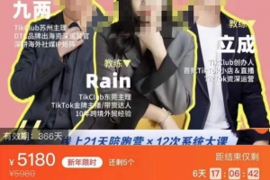 TikTok跨境破局课，2023年跨境新流量