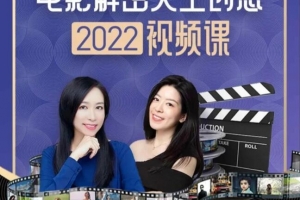 李欣频·电影解密人生创意2022