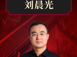 地产的“真相”·刘晨光 | 大师课