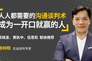 游梓翔《人人都需要的沟通谈判术，成为一开口就赢的人》