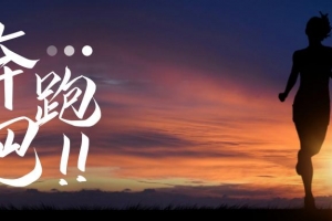 跑步研习社－－21天突破人生首个10KM