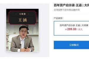 百年资产启示录·王涵
