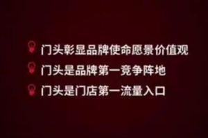 门头‬战略，门头是最重要的流量入口认知门头的重要性