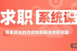 求职系统课， 用系统的方式帮你解决求职问题