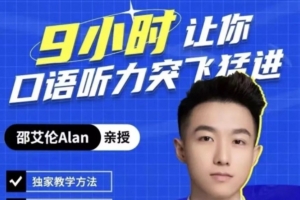 邵艾伦英语二合一【口语突飞猛进】【美式口音速成】