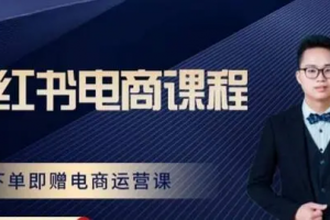 胖哥·小红书电商课程，解决小白做小红书电商时的困惑，让新人也一台手机也能做电商