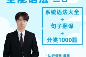 英语Harry老师-【语法三合一】系统语法+句子翻译+分类1000题精讲