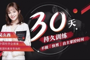 吴么西【持久训练营】5步告别快枪手 爱的更持久