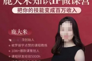 鹿大米知识IP做课营，把你的技能变成百万收入