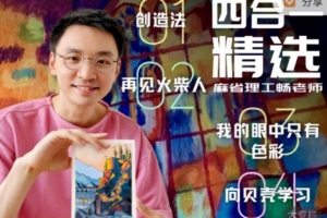 麻省理工畅老师教画画四合一课程