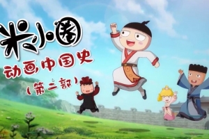 米小圈动画中国史第二部(30集全)