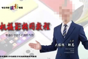 大摄狼·邹总 手机摄影构图教程，零基础学会手机摄影构图
