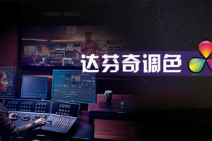 影像志达芬奇调色新手到精通速成班