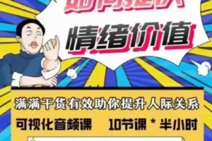 李越-如何提高情绪价值