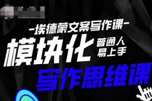 埃德蒙-普通人迅速上手的模块化思维写作课，快速提升文案创作