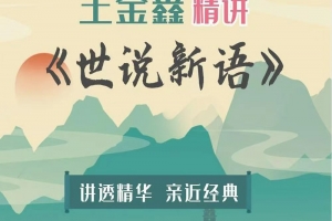 王金鑫精讲《世说新语》