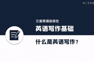 三言两语 英文写作课