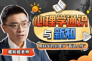 心理学通识与新知，用科学的心理学“看透人性”