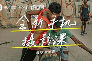 摄学堂-全新手机摄影课