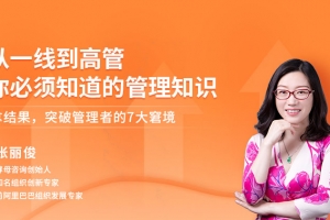 张丽俊从一线到高管你必须知道的管理知识