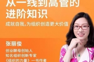 张丽俊从一线到高管的进阶知识