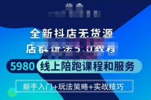 焰麦TNT电商学院·抖店无货源店群玩法5.0进阶版密训营