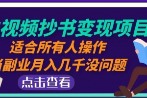 黄岛主中视频抄书变现项目：适合所有人操作，当副业月入几千没问题！