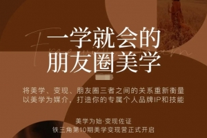 一学就会的朋友圈美学 铁三角美学营第10期