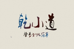 乾小道奇门《格局直断73集》