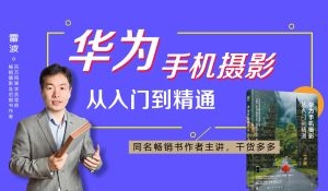 好机友摄影-华为手机摄影从入门到精通
