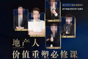 地产酵母-地产直播运营必修课，教你做能变现的地产号