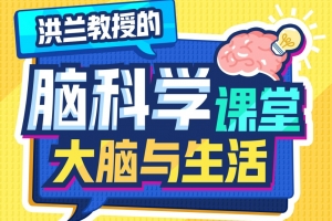 洪兰 脑科学课堂——大脑与生活